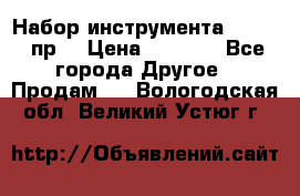 Набор инструмента 1/4“ 50 пр. › Цена ­ 1 900 - Все города Другое » Продам   . Вологодская обл.,Великий Устюг г.